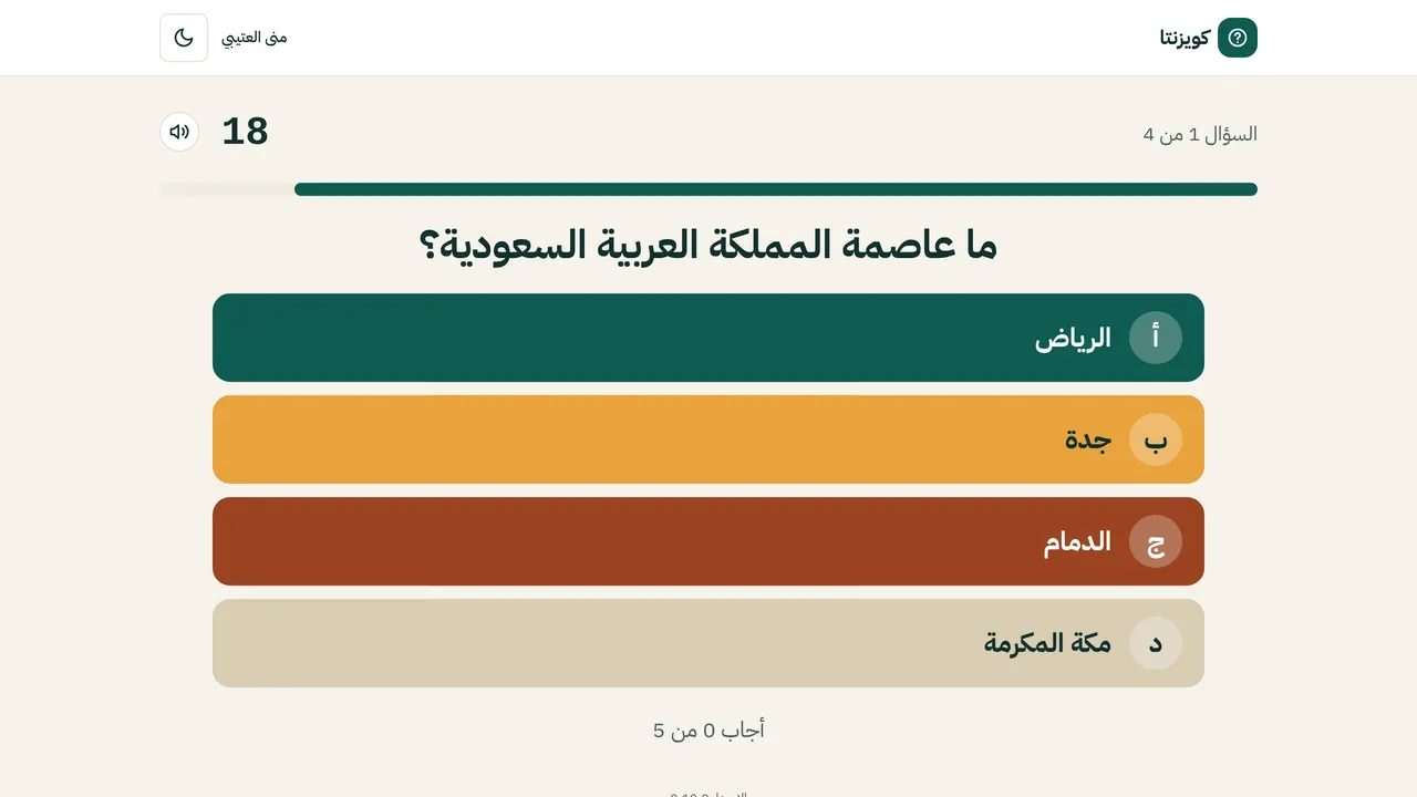 شاشة العرض تعرض سؤالًا بخياراته الملونة والعدّاد
